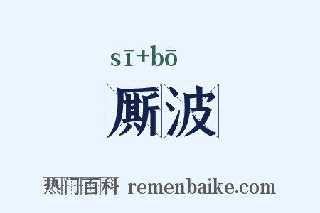 厮波是什么意思的图片